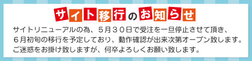 サイトリニューアルのお知らせ